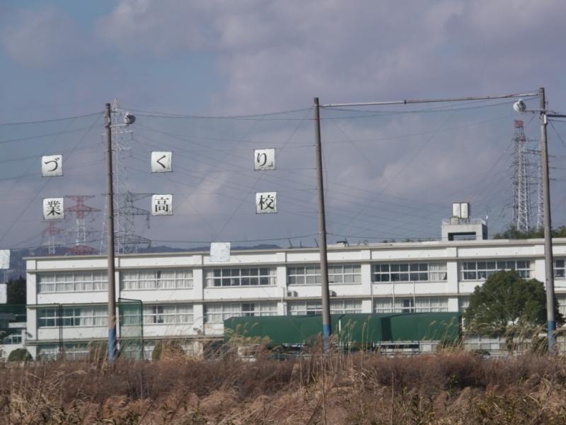 スタディピア 桑名工業高校 桑名市芳ケ崎