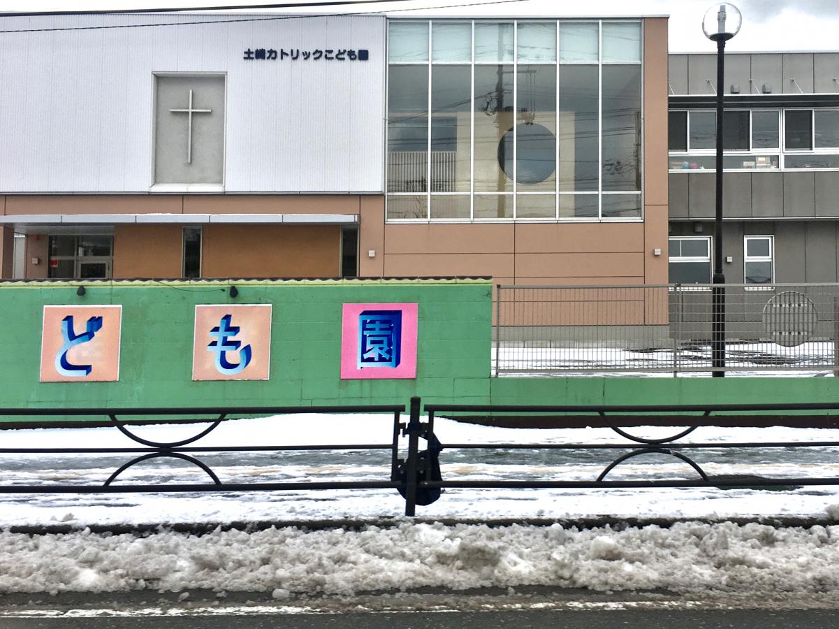 スタディピア 土崎カトリックこども園 秋田市土崎港南