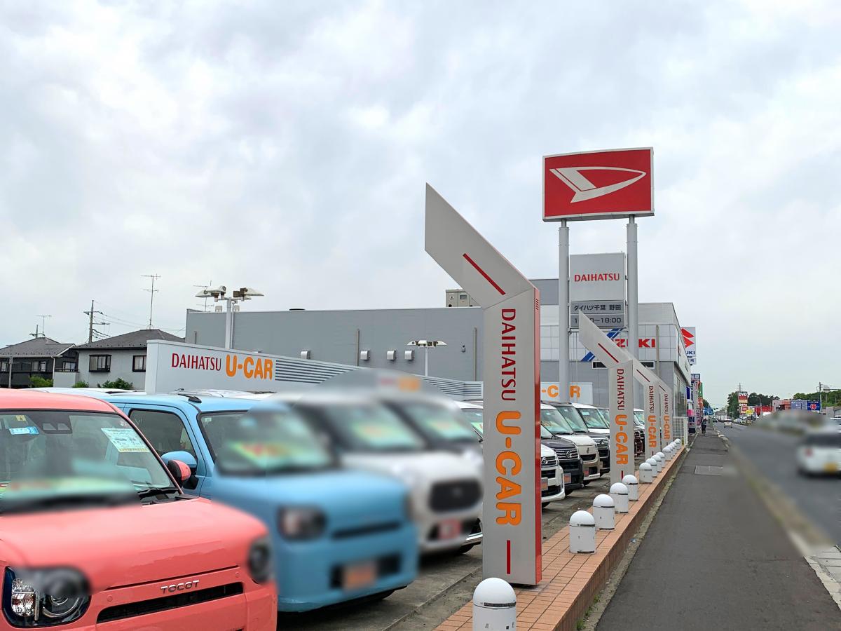 マーケットピア ダイハツ千葉販売野田店 野田市堤根
