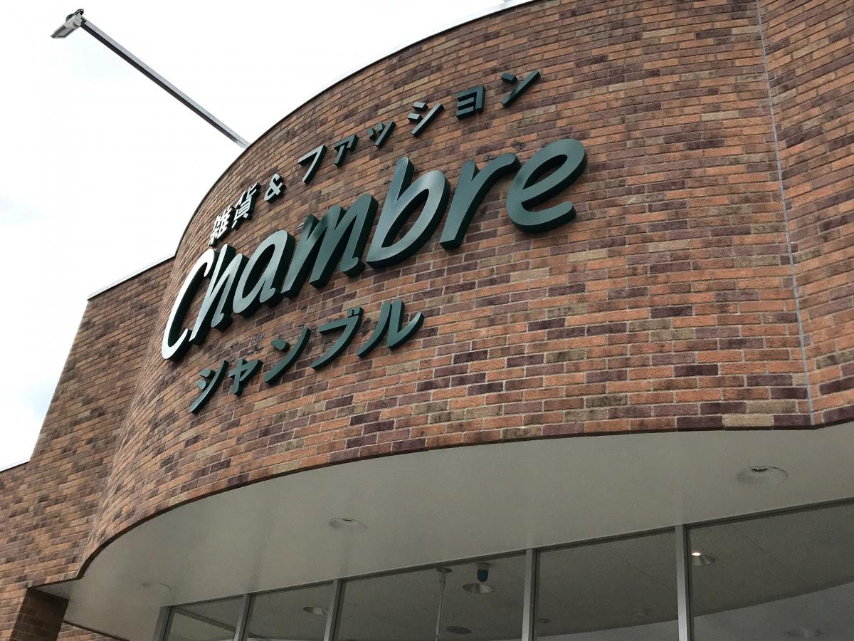 マーケットピア おしゃれ雑貨シャンブル奈良古市店