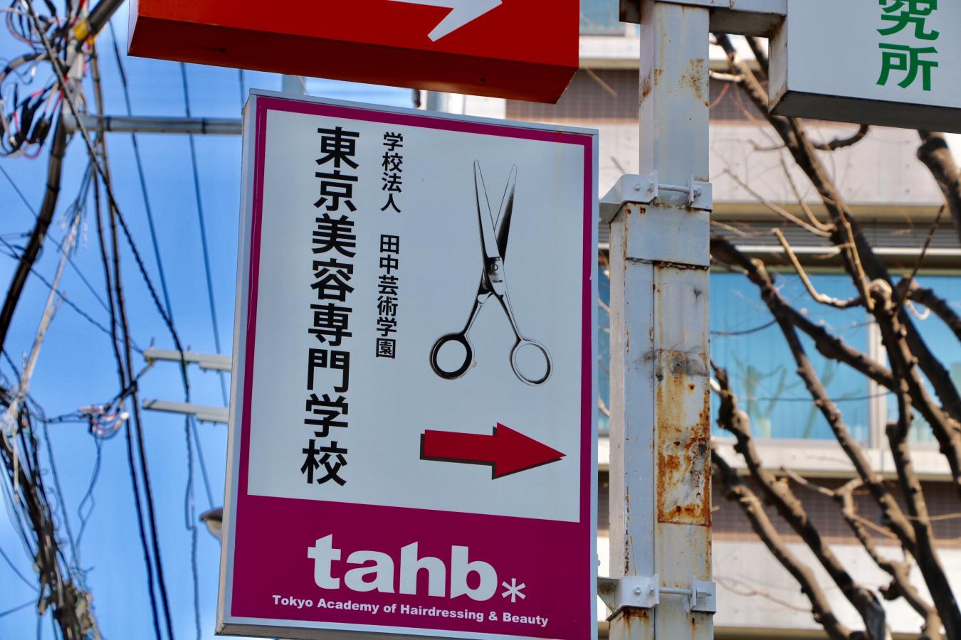 スタディピア 東京美容専門学校 新宿区下落合