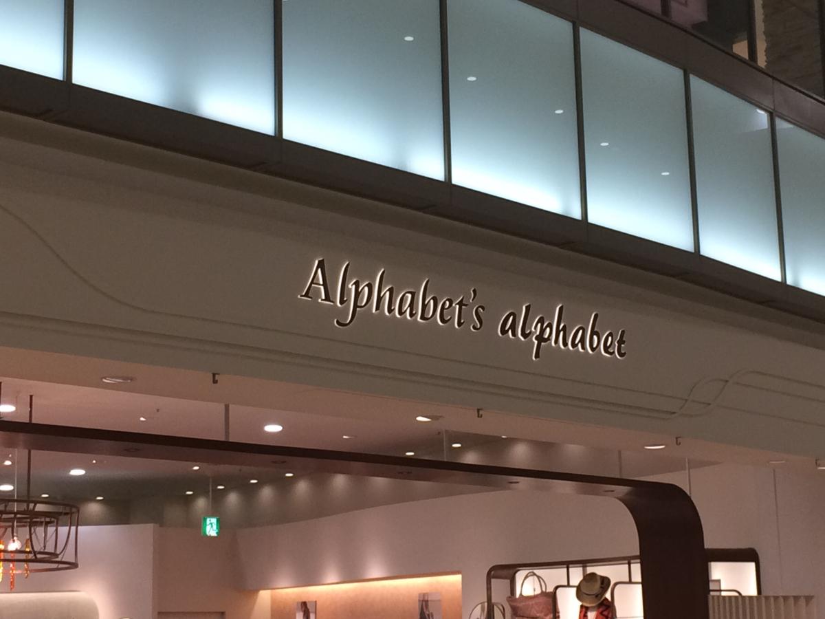 マーケットピア アルファベッツ アルファベット 伊予郡松前町筒井