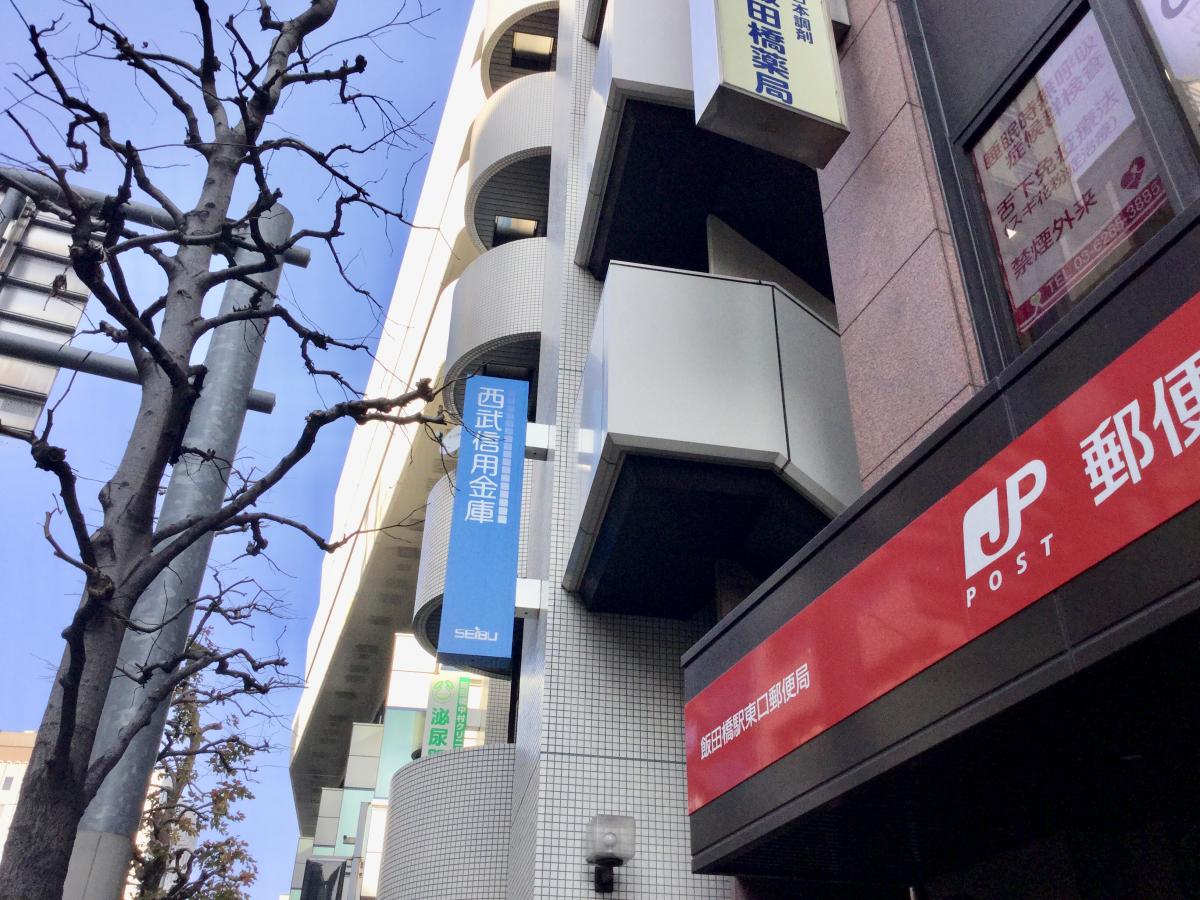 【バンクマップ】西武信用金庫飯田橋支店/ホームメイト 【バンクマップ】西武信用金庫飯田橋支店/ホームメイト
