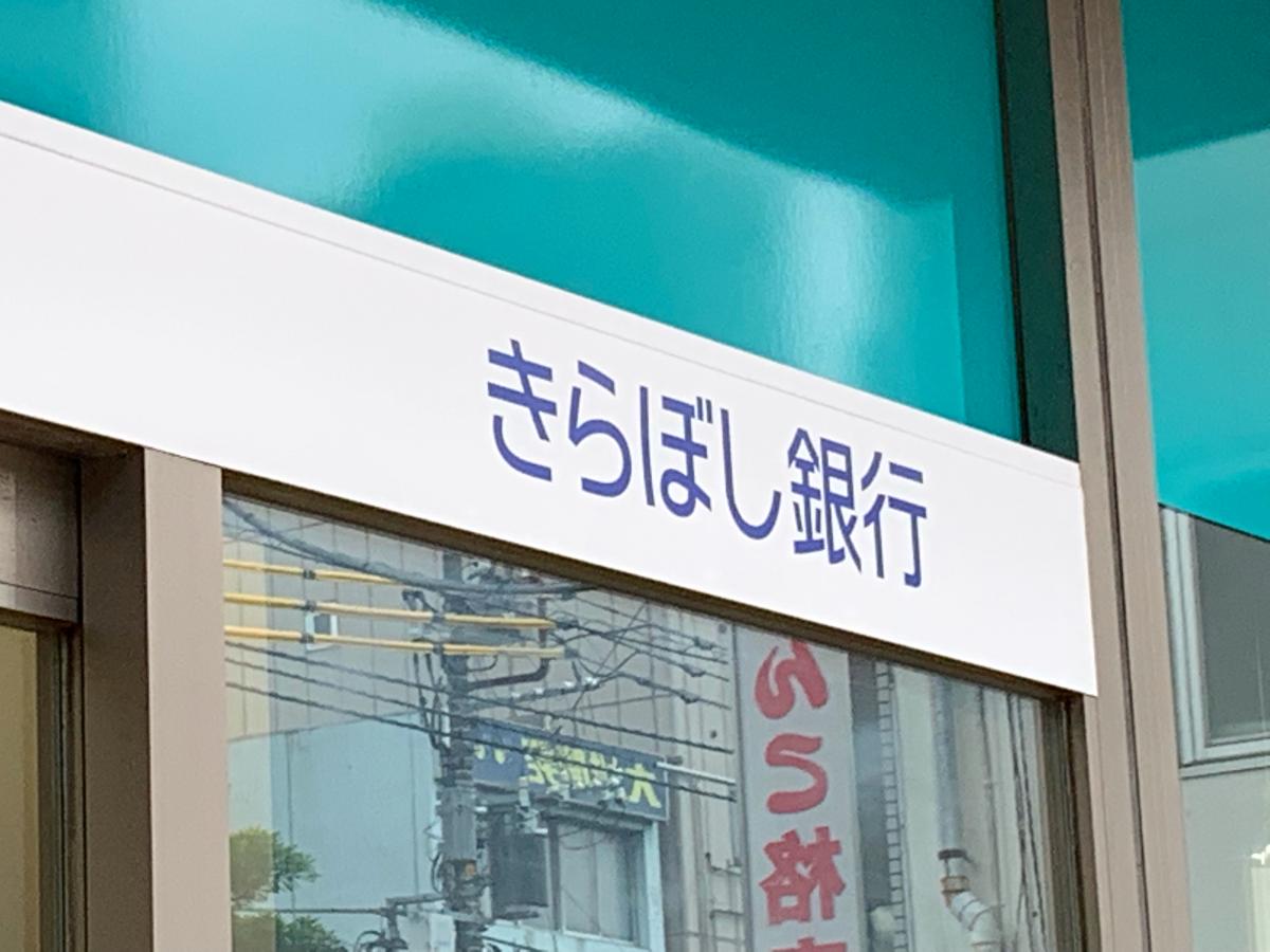 きらぼし銀行城東支店/ホームメイト きらぼし銀行城東支店/ホームメイト