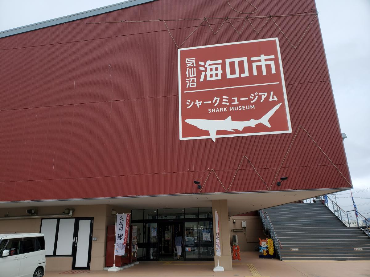 旅探 たびたん 気仙沼リアスシャークミュージアムのコメント一覧