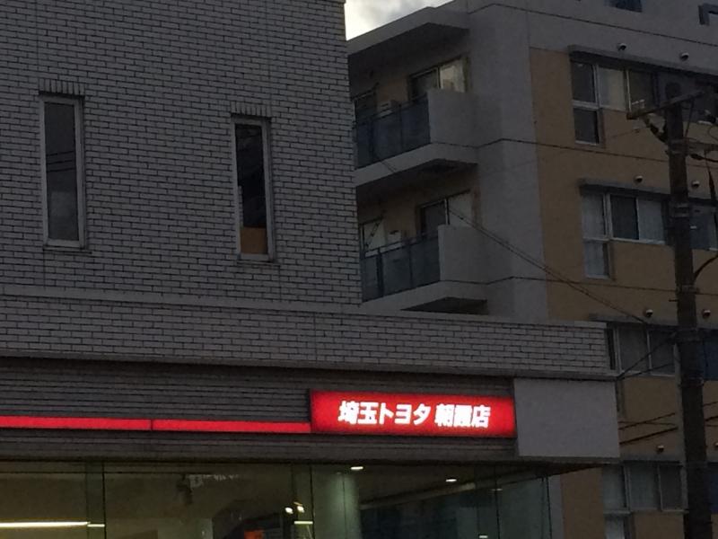 マーケットピア】埼玉トヨタ自動車朝霞店（朝霞市膝折町）