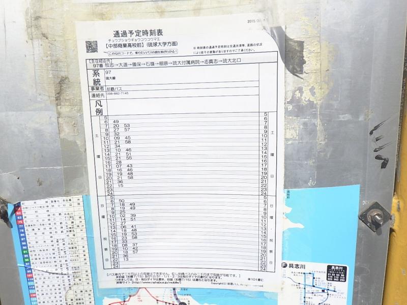 ユキサキナビ 沖縄バス 中部商業高校前 バス停留所 宜野湾市志真志