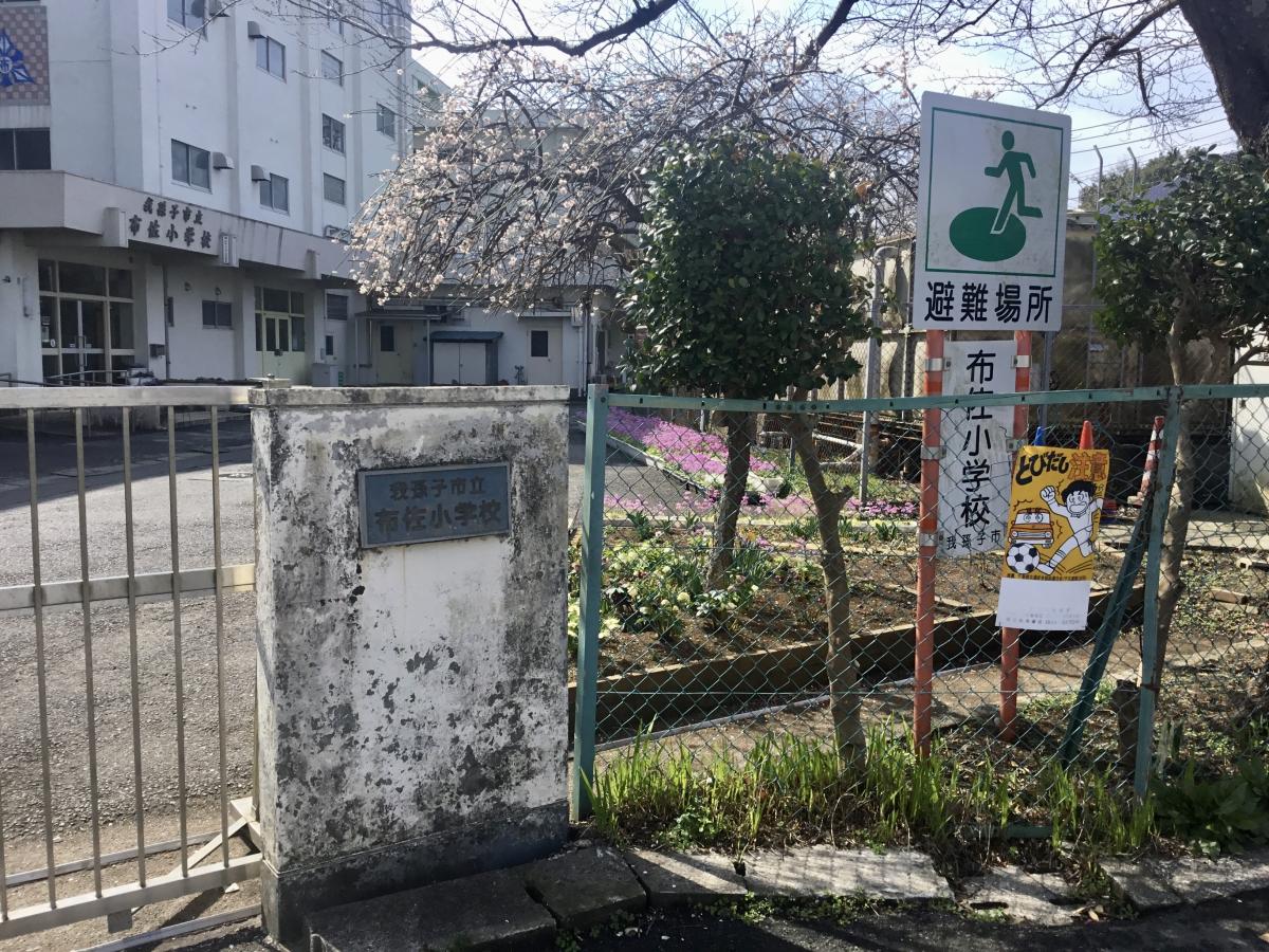 スタディピア 布佐小学校 我孫子市 周辺の生活施設情報