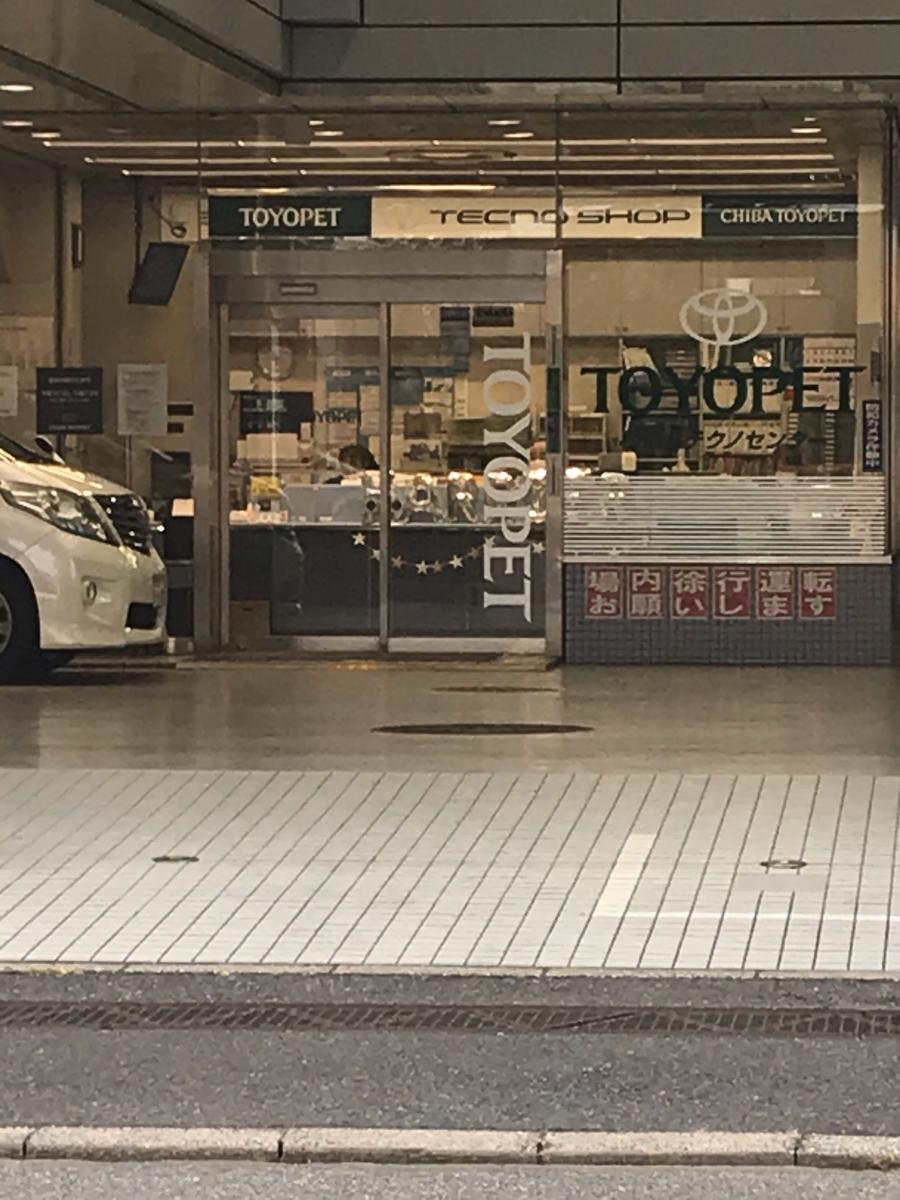 マーケットピア】千葉トヨタ自動車松飛台店（松戸市松飛台）