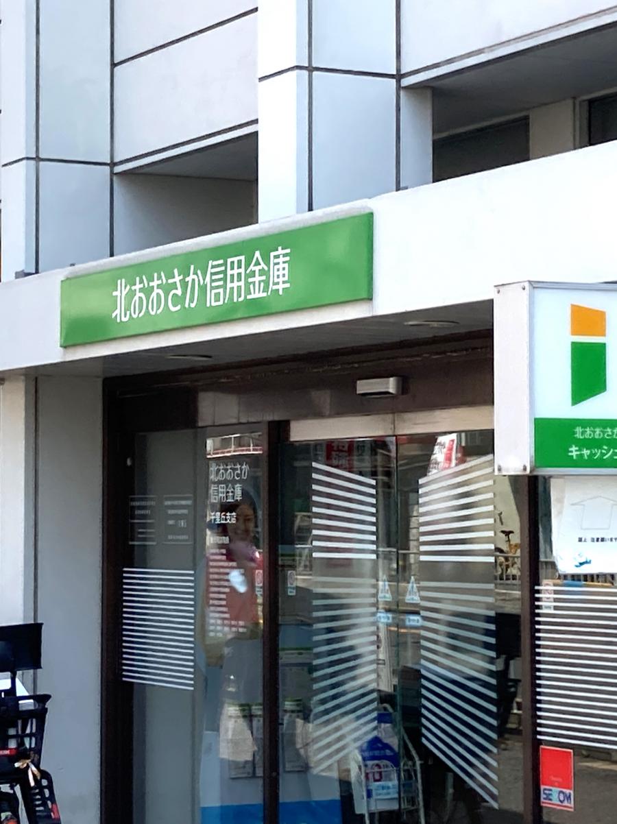 【バンクマップ】写真:北おおさか信用金庫千里丘支店 【バンクマップ】写真:北おおさか信用金庫千里丘支店