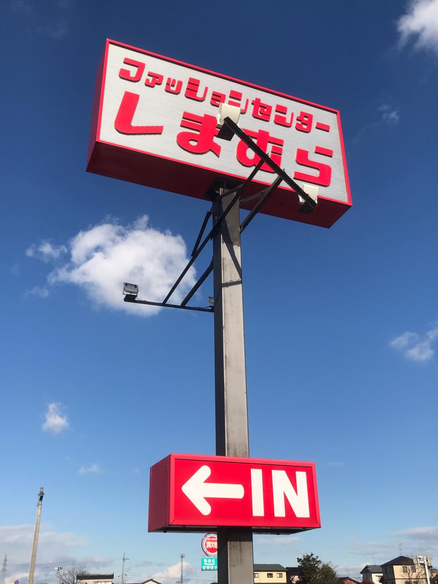 マーケットピア ファッションセンターしまむら 羽根店 富山市羽根