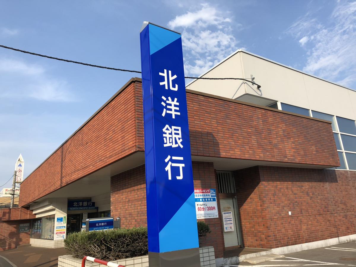 北洋銀行野幌中央支店/ホームメイト 北洋銀行野幌中央支店/ホームメイト
