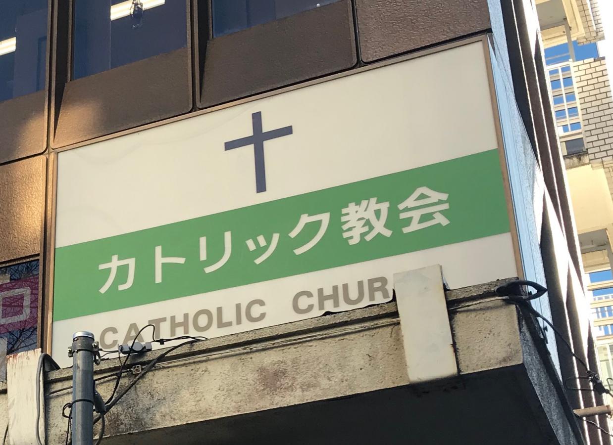 旅探 たびたん 藤沢カトリック教会 藤沢市鵠沼石上