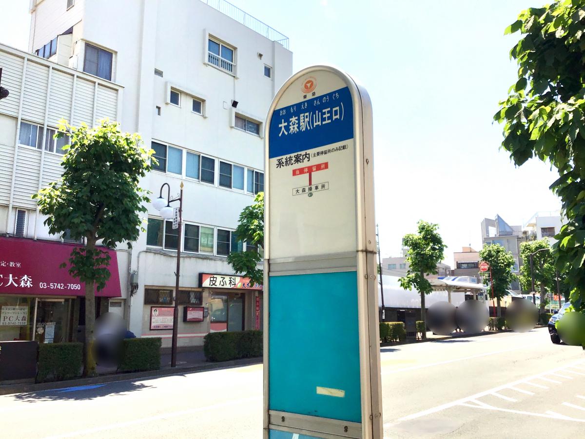 ユキサキナビ 東急バス 大森駅山王口 バス停留所 大田区山王