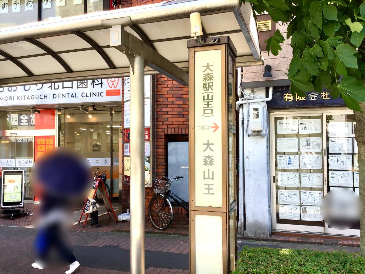 ユキサキナビ 東急バス 大森駅山王口 バス停留所 大田区山王
