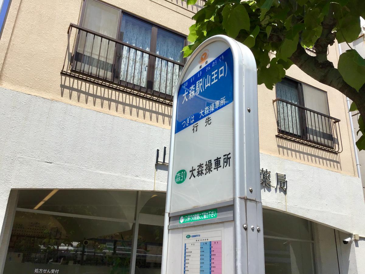 ユキサキナビ 東急バス 大森駅山王口 バス停留所 大田区山王