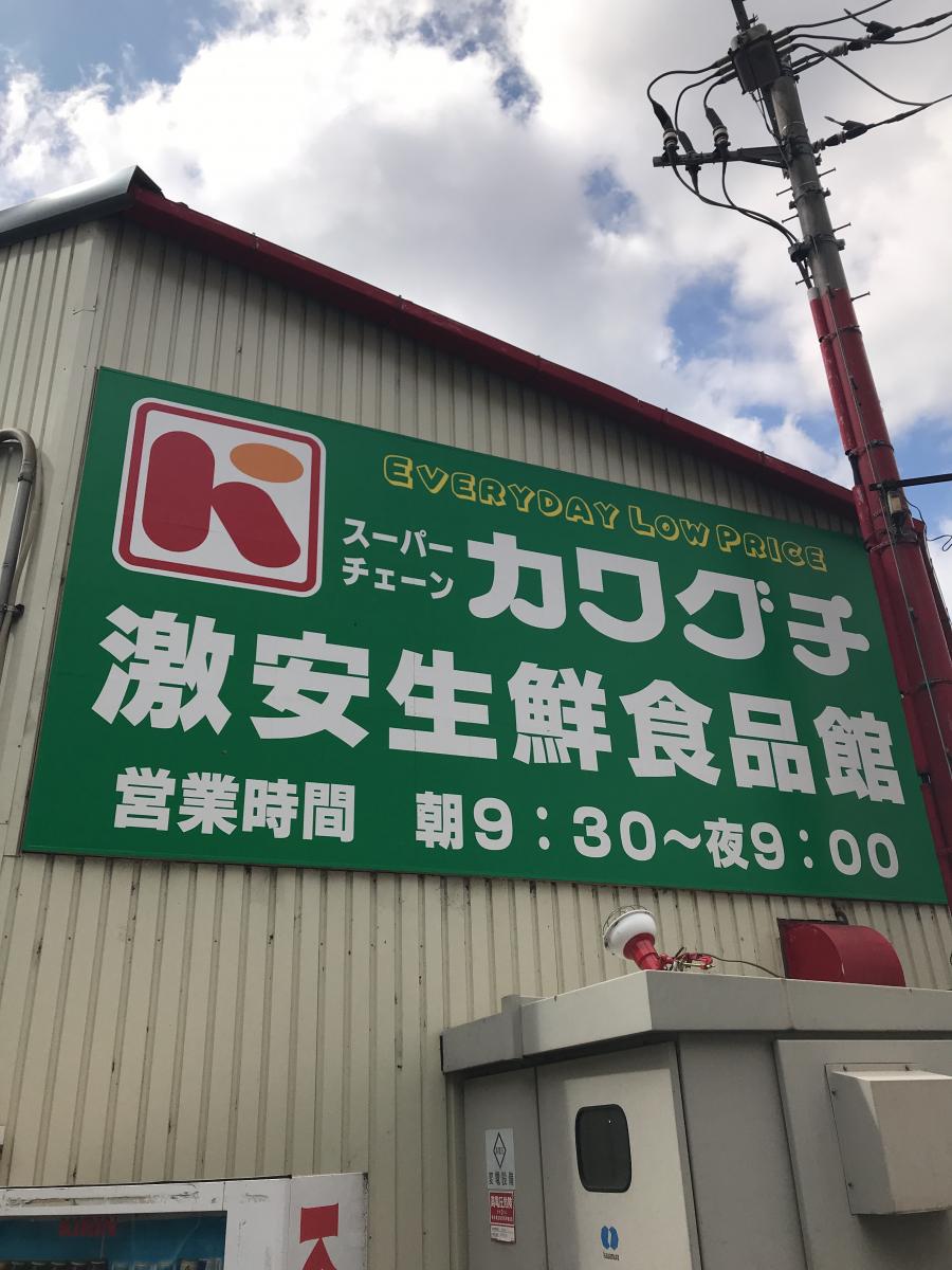 マーケットピア スーパーチェーンカワグチ激安市場食品館