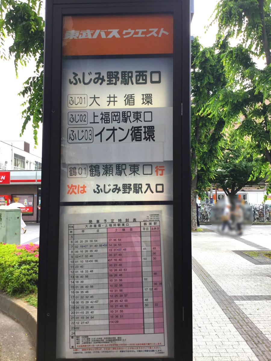 ユキサキナビ ライフバス ふじみ野駅西口 バス停留所 富士見市勝瀬