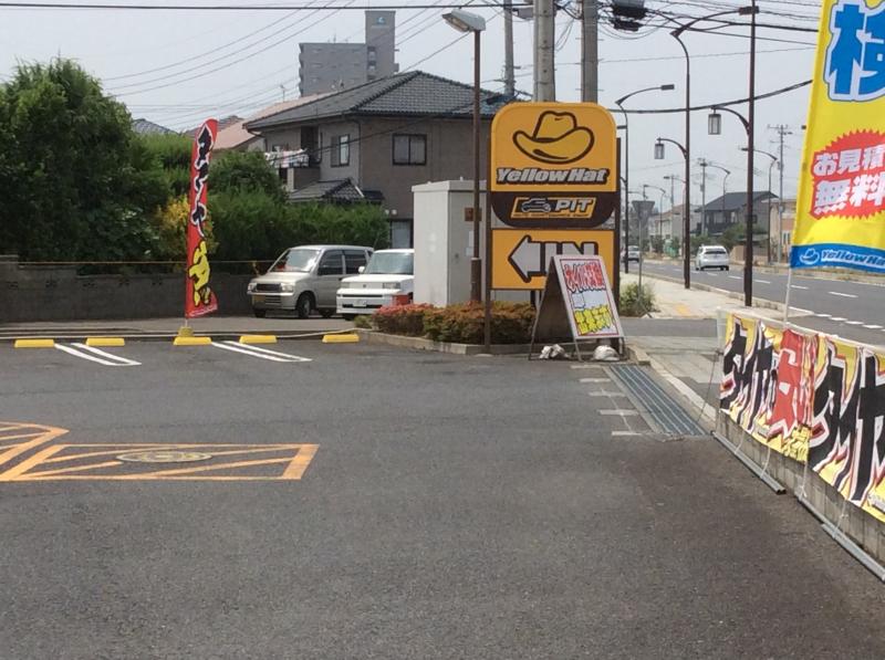 マーケットピア イエローハット 水戸中央店 水戸市元吉田町