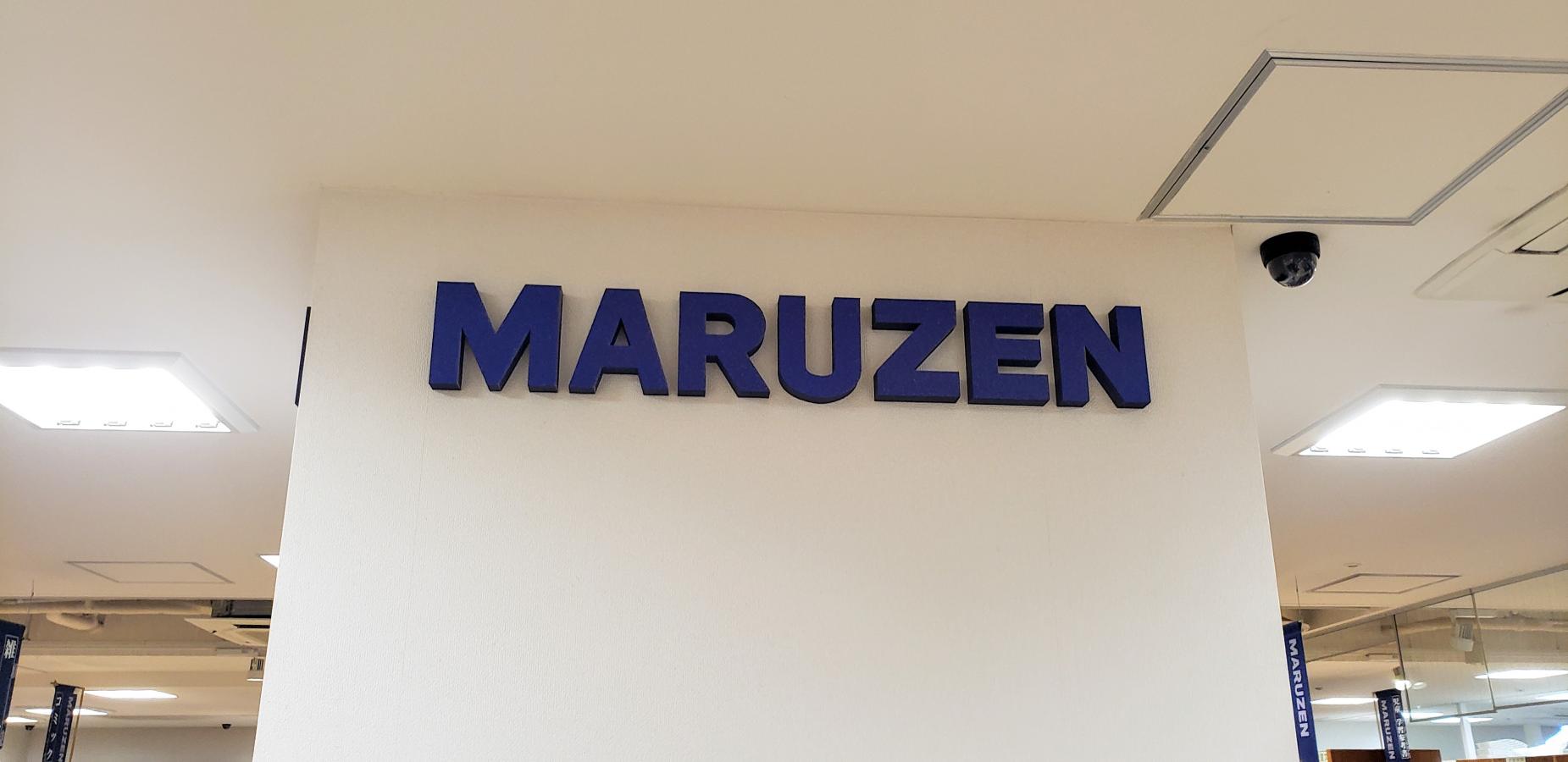 マーケットピア 丸善メトロ エム後楽園店