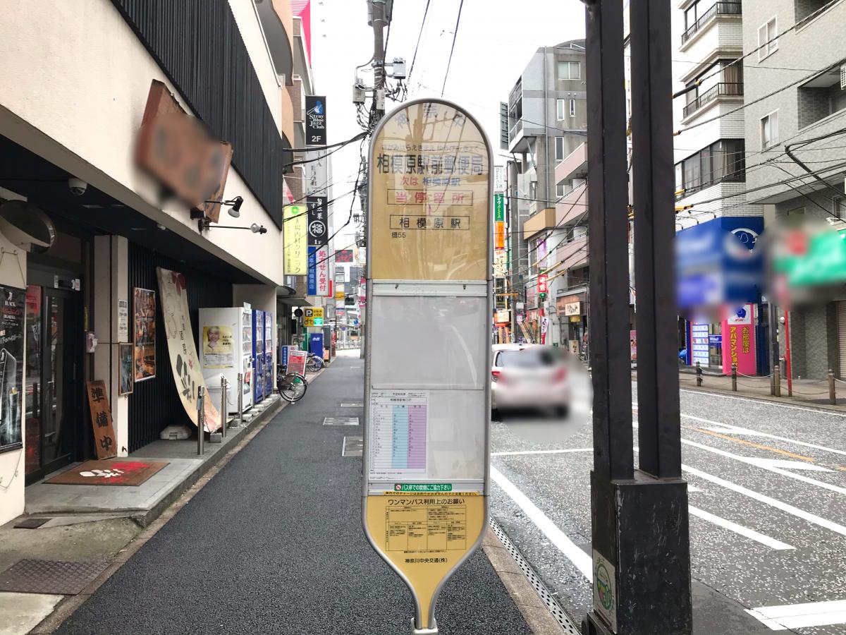 ユキサキナビ 神奈川中央交通 相模原駅前郵便局 バス停留所 相模原市中央区相模原