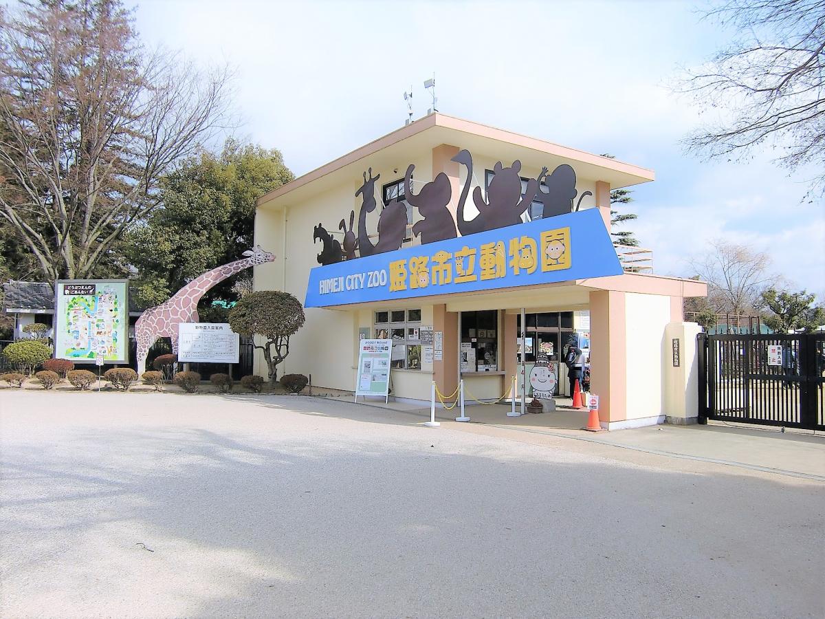 姫路市立動物園