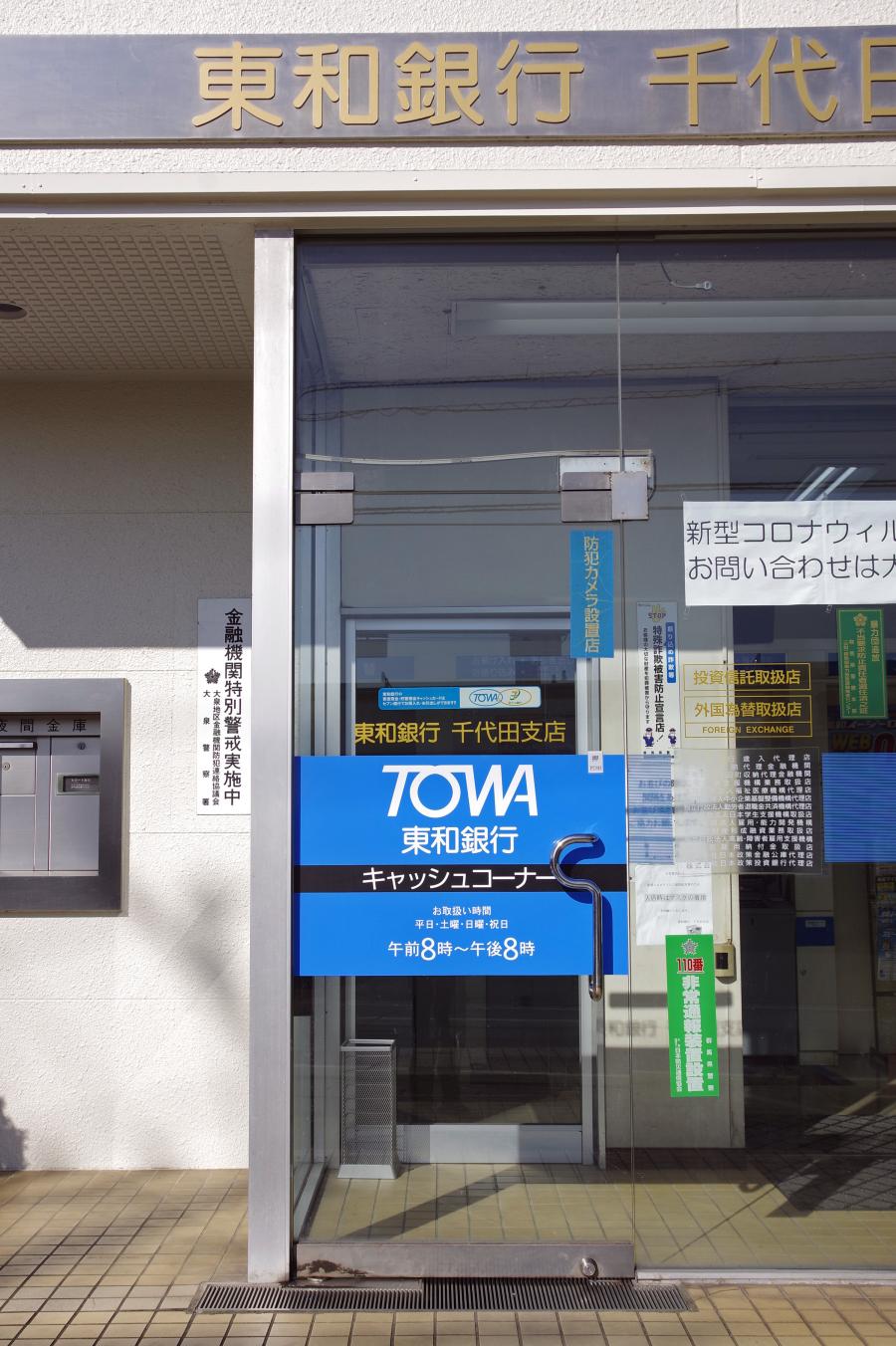 東和銀行千代田支店/ホームメイト 東和銀行千代田支店/ホームメイト