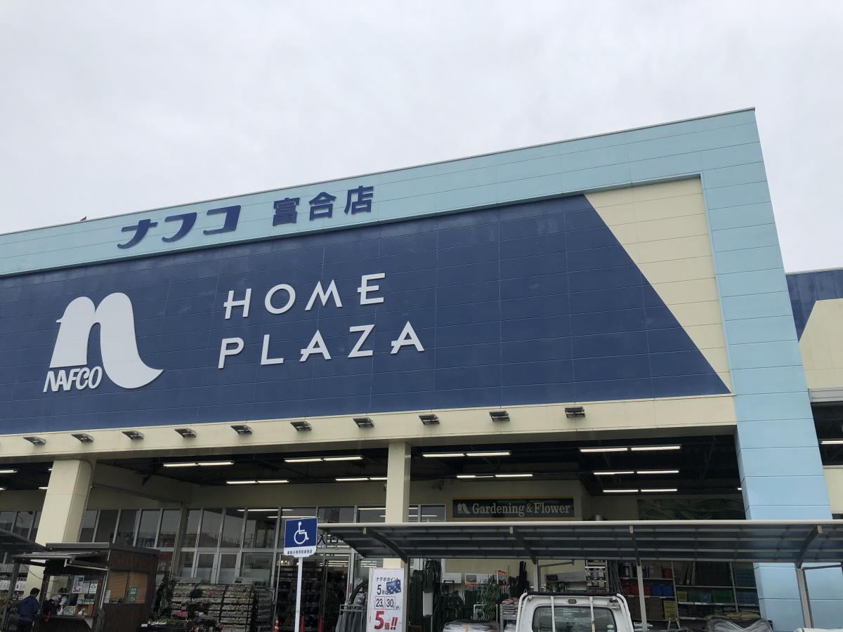 マーケットピア ホームプラザナフコ 富合店