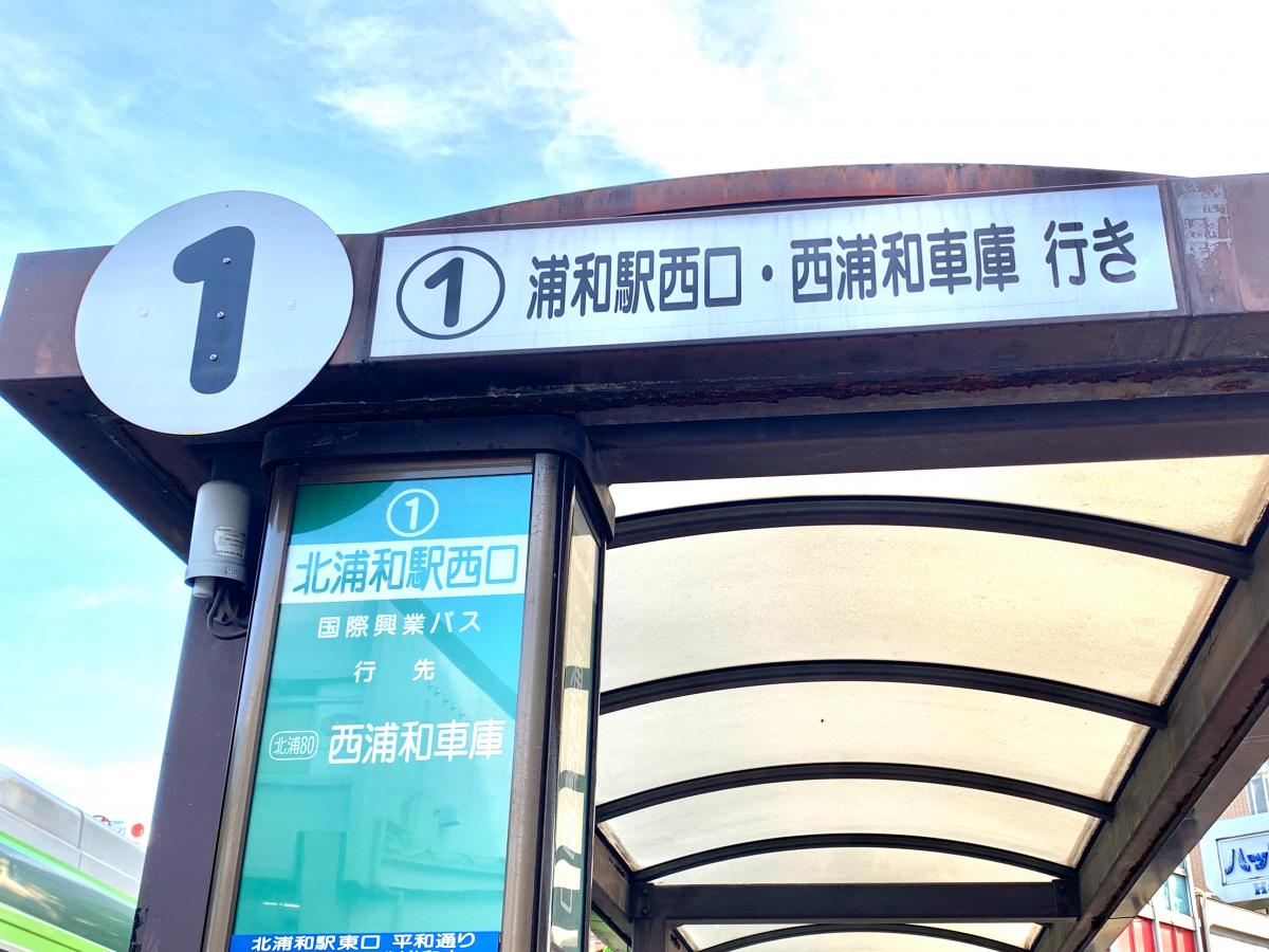 ユキサキナビ 国際興業バス 北浦和駅西口 バス停留所 さいたま市浦和区北浦和