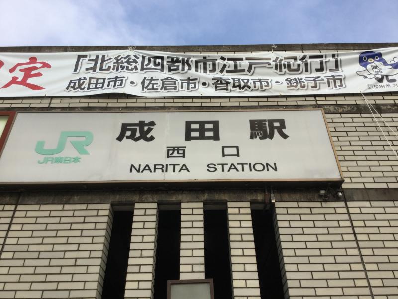 ユキサキナビ 成田駅のコメント一覧