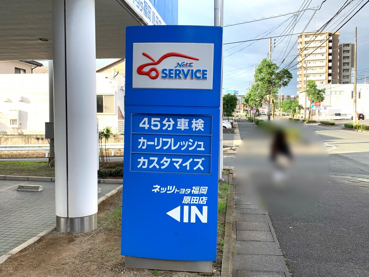 マーケットピア ネッツトヨタ福岡原田店 筑紫野市原田