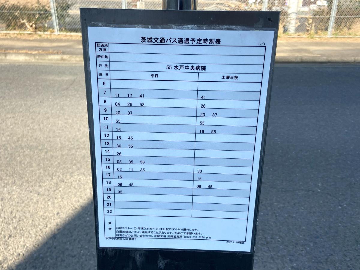 ユキサキナビ 茨城交通 水戸中央病院入口 バス停留所 水戸市六反田町