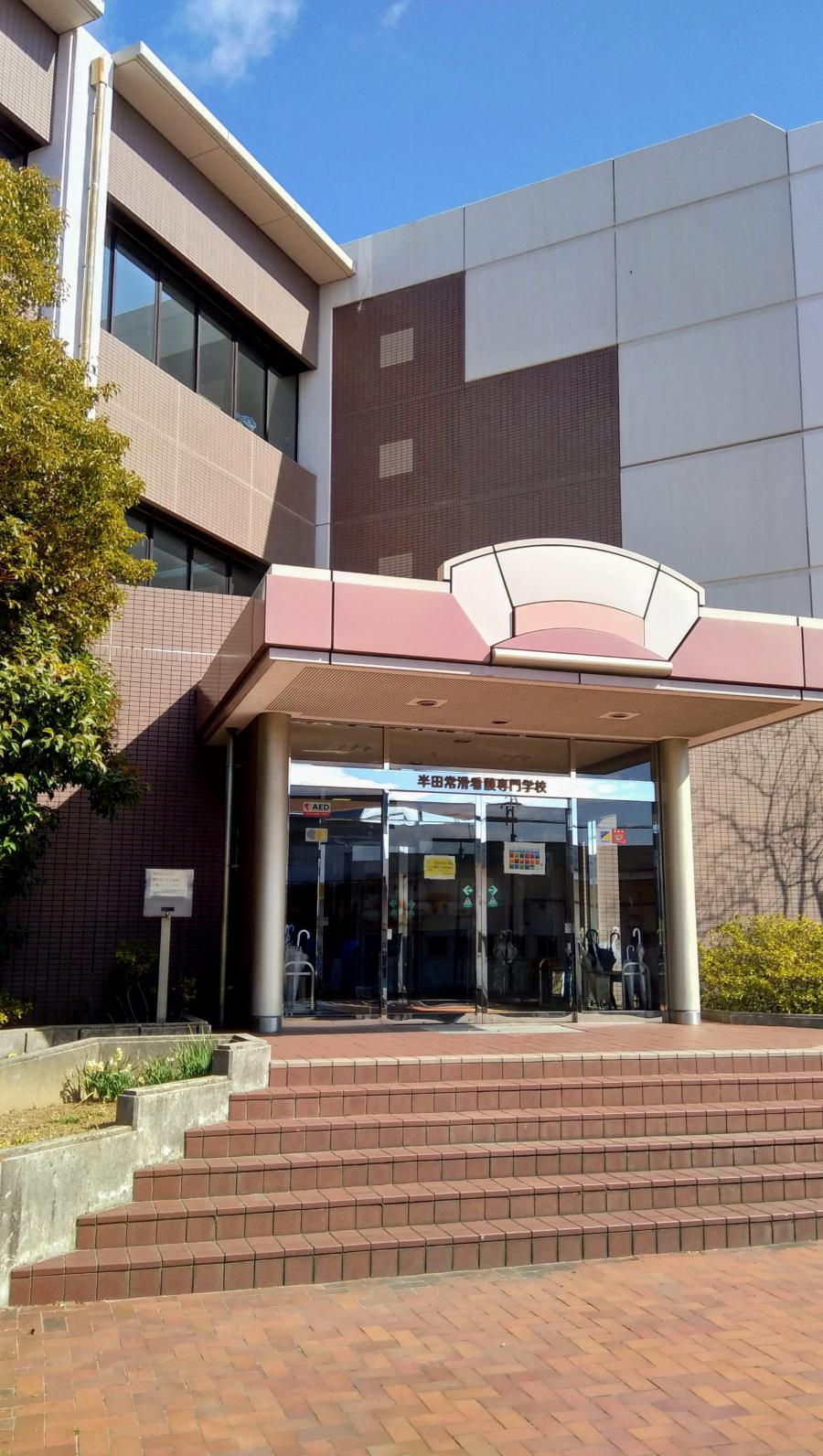 スタディピア 半田常滑看護専門学校 半田市東洋町