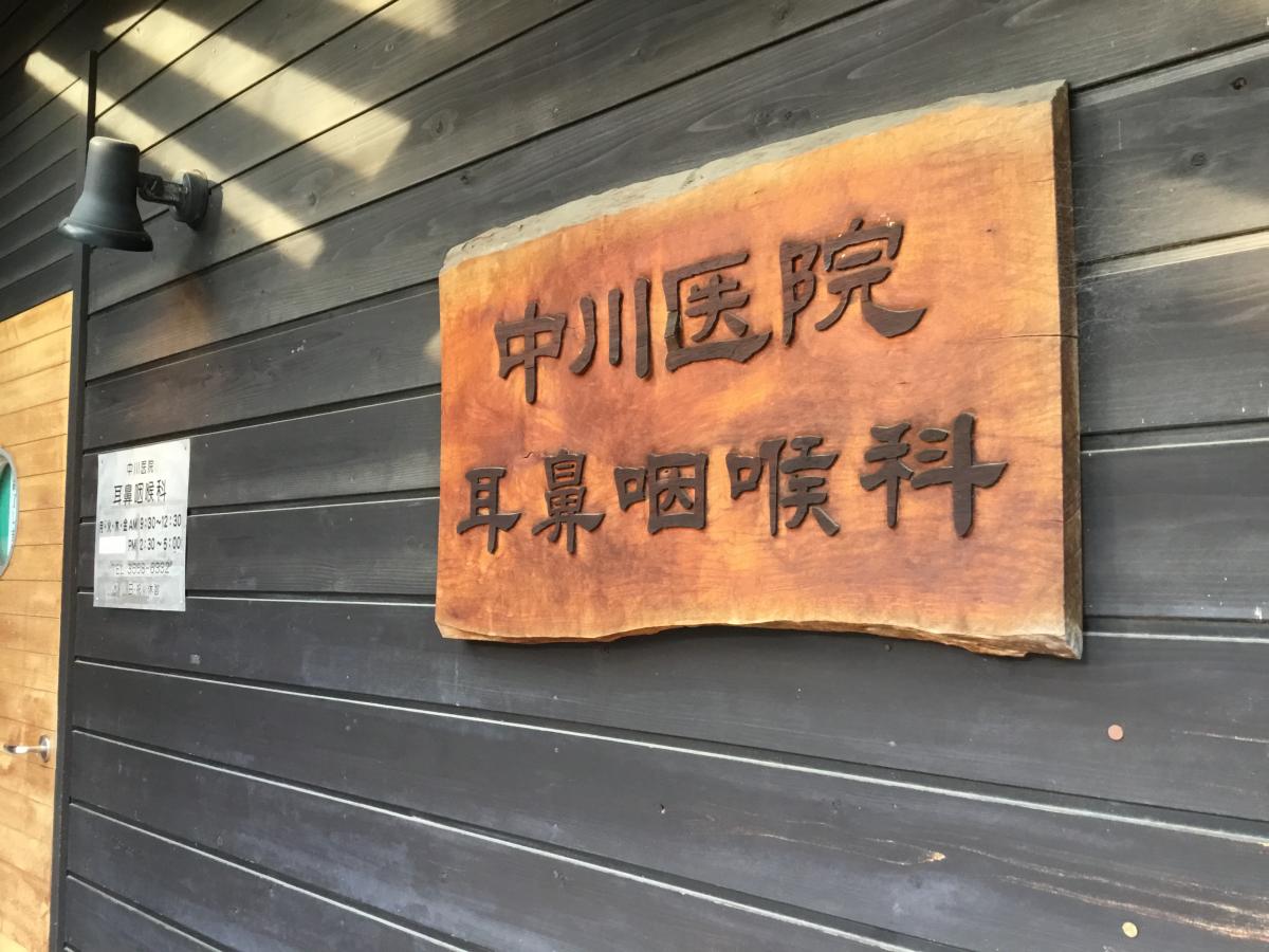 【ドクターマップ】中川医院耳鼻咽喉科（板橋区常盤台）