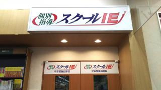 ホームメイト 個別指導塾のスクールｉｅ 平安堂飯田鼎校