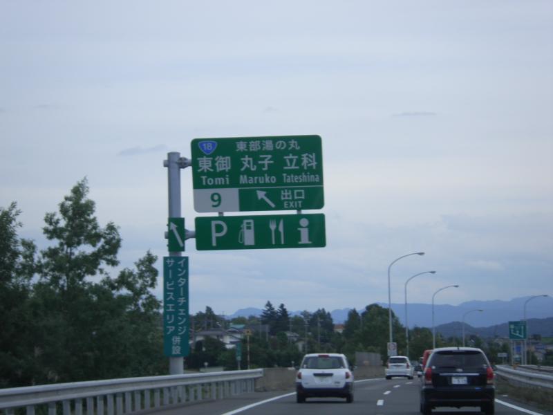 上信越自動車道 東部湯の丸IC/ホームメイト 上信越自動車道 東部湯の丸IC/ホームメイト