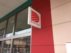 マーケットピア デイリーマート阿波池田店 三好市池田町サラダ