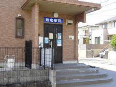 ドッグメディカル 堺市の動物病院 ペットクリニック 一覧 2ページ