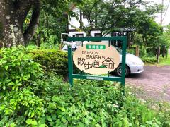 ホテバンク ペンション 散歩道