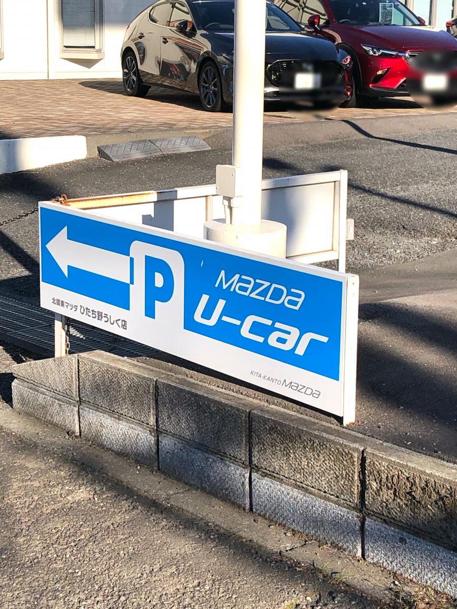 マーケットピア 北関東マツダひたち野うしく店 牛久市上柏田