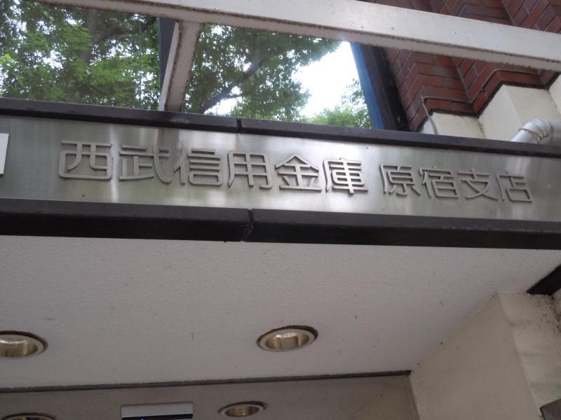 【バンクマップ】西武信用金庫原宿支店/ホームメイト 【バンクマップ】西武信用金庫原宿支店/ホームメイト