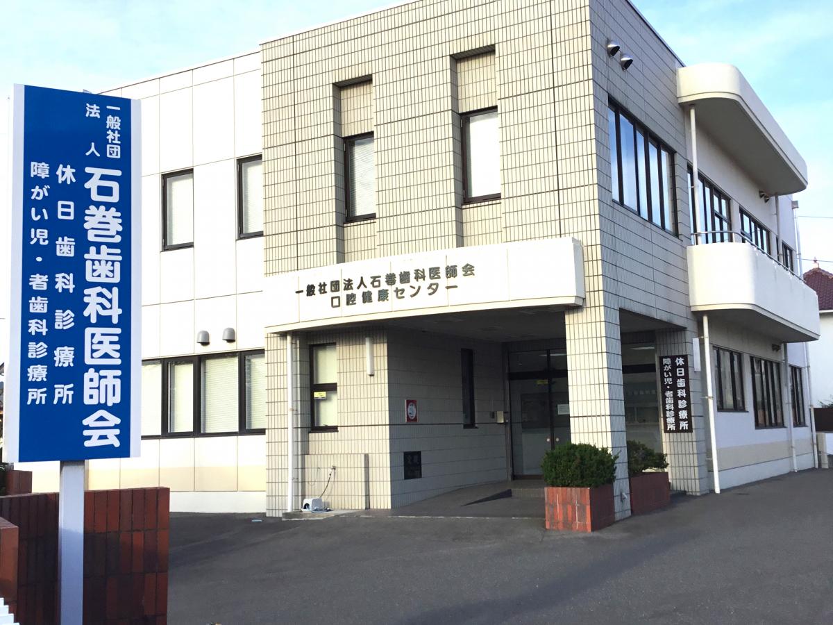 ドクターマップ 石巻歯科医師会休日診療所 石巻市中里