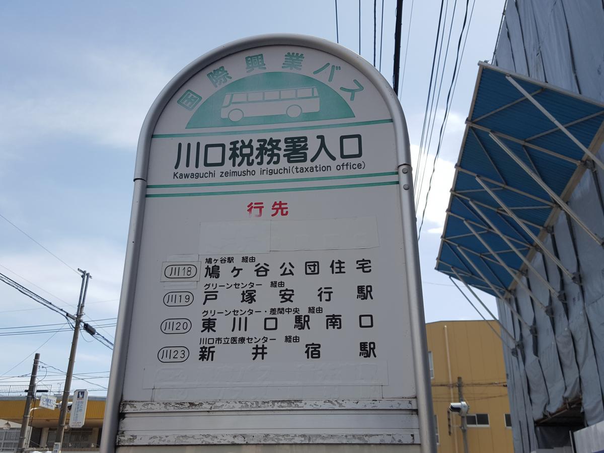 ユキサキナビ 国際興業バス 川口税務署入口 バス停留所 川口市中青木