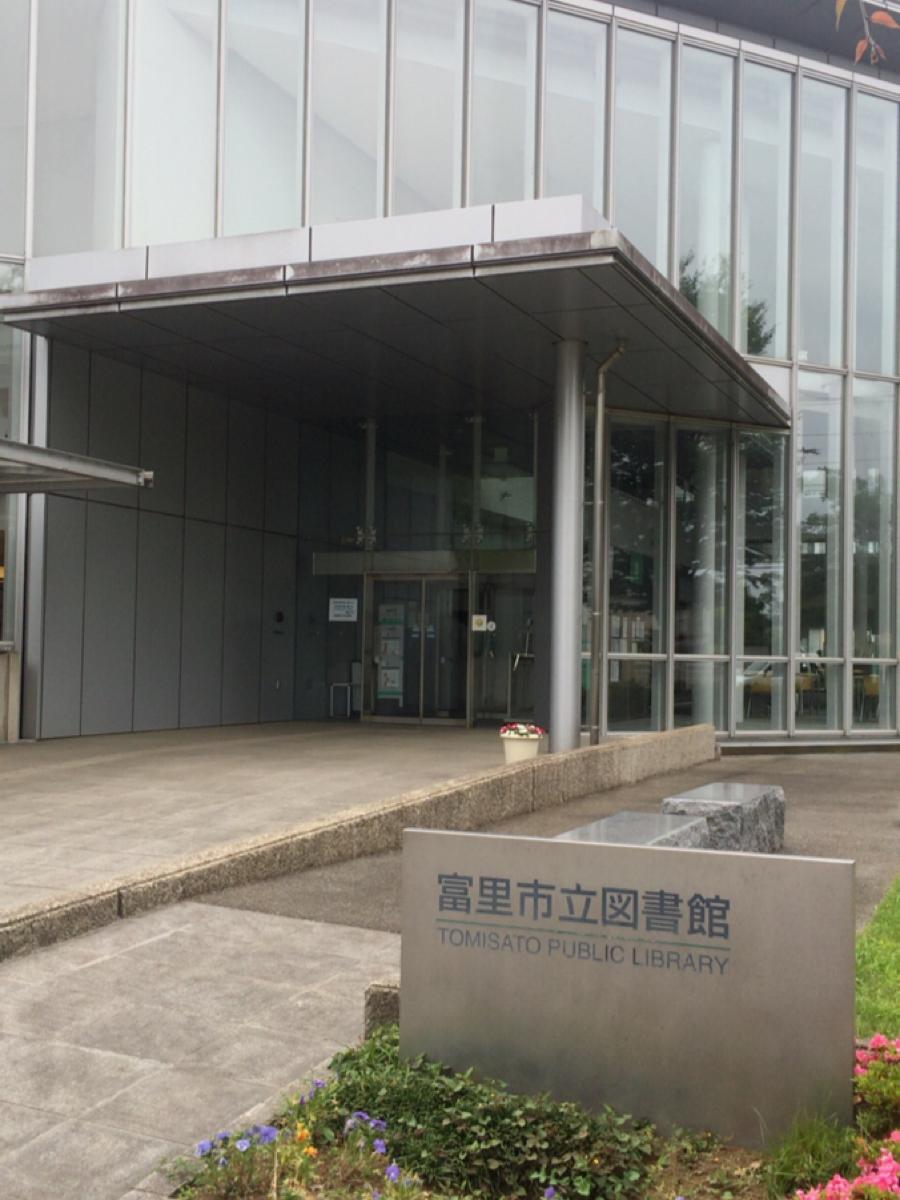 パブリネット 富里市立図書館 富里市七栄