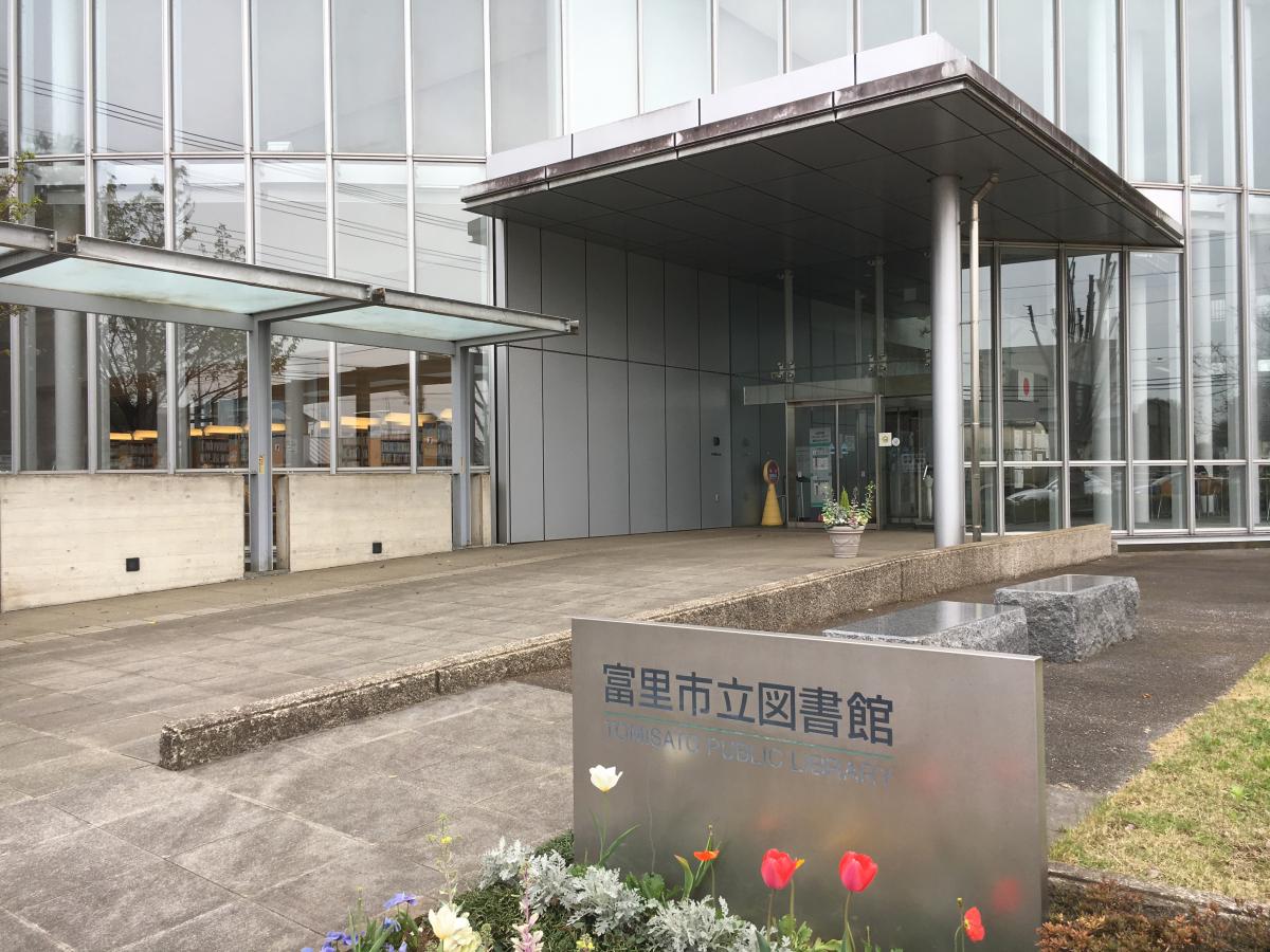 パブリネット 富里市立図書館 富里市七栄