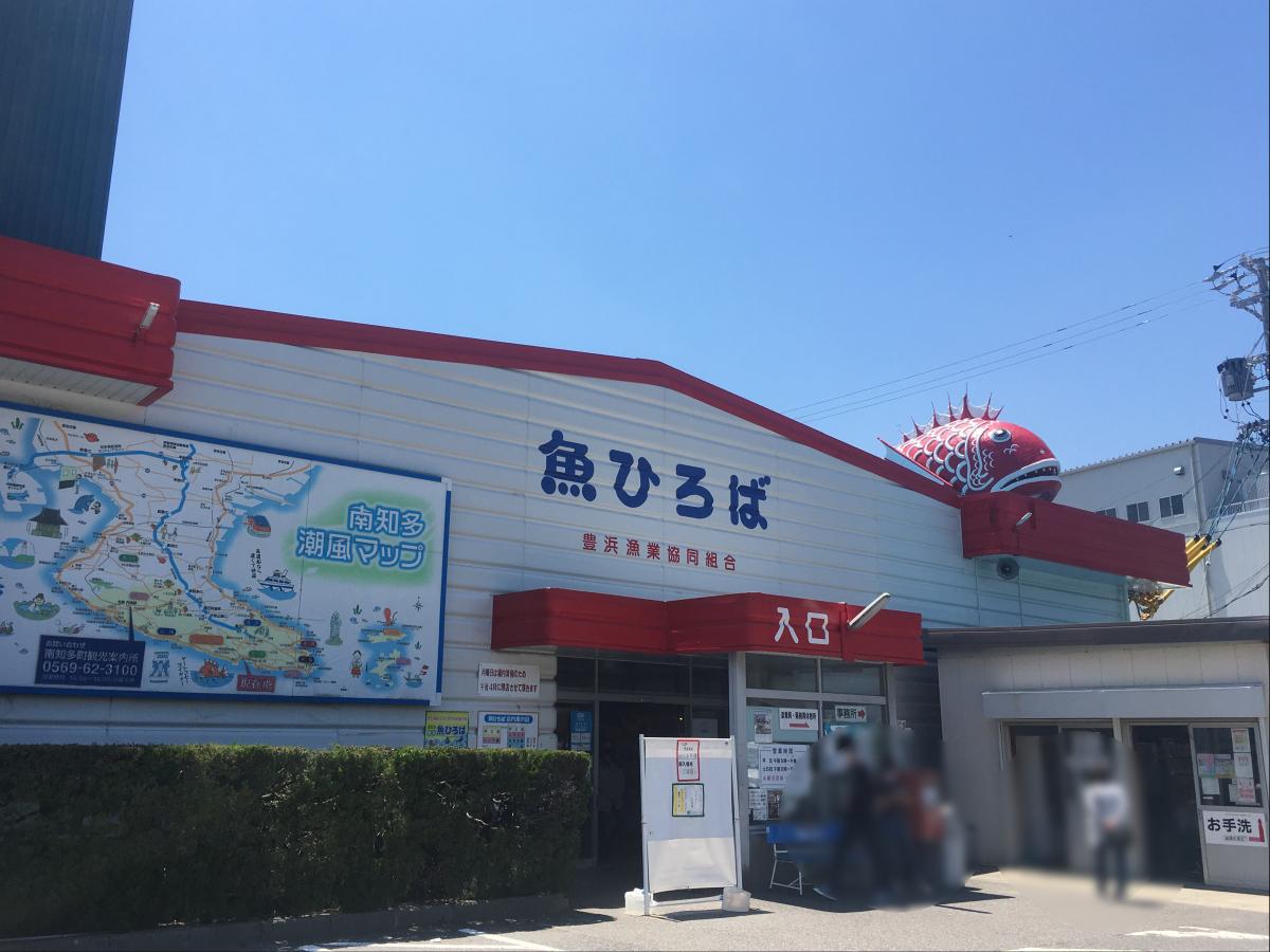 旅探（たびたん）】豊浜魚ひろば（知多郡南知多町）の投稿写真一覧(1 