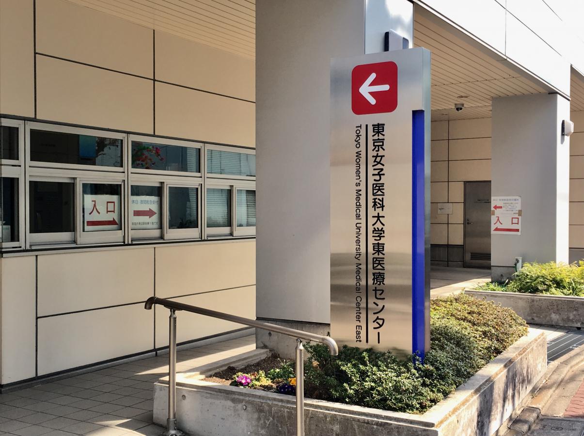 ドクターマップ 東京女子医科大学東医療センター