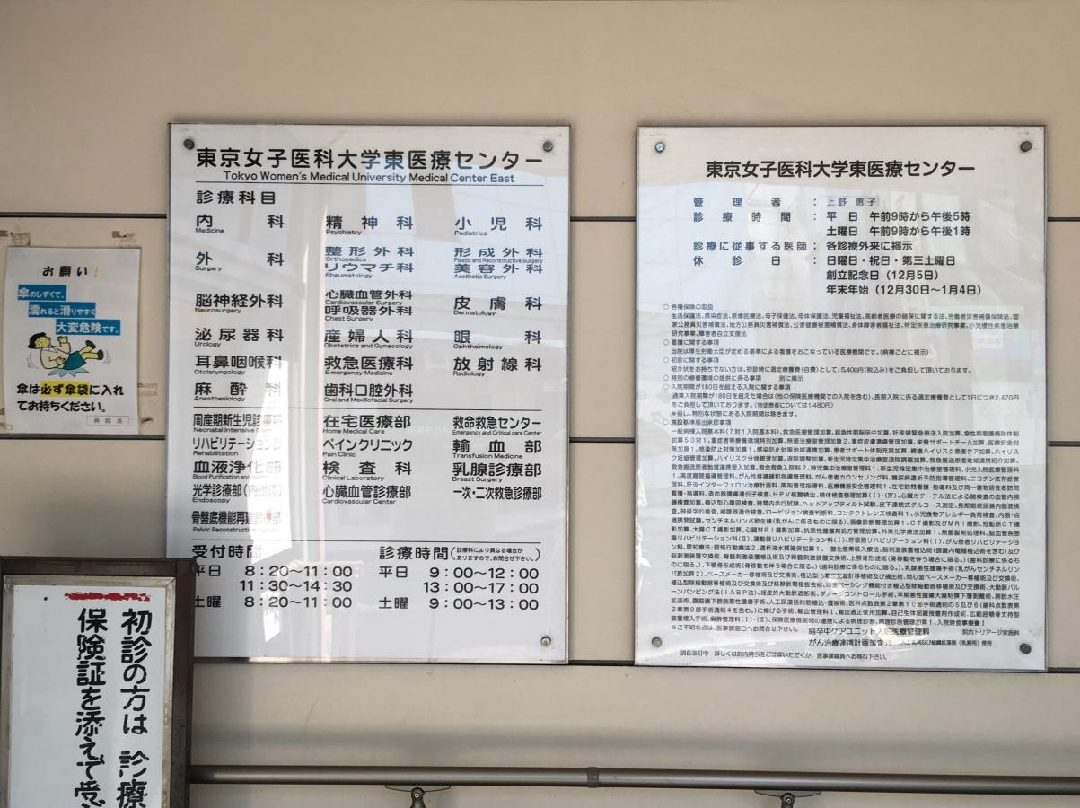 ドクターマップ 東京女子医科大学東医療センター