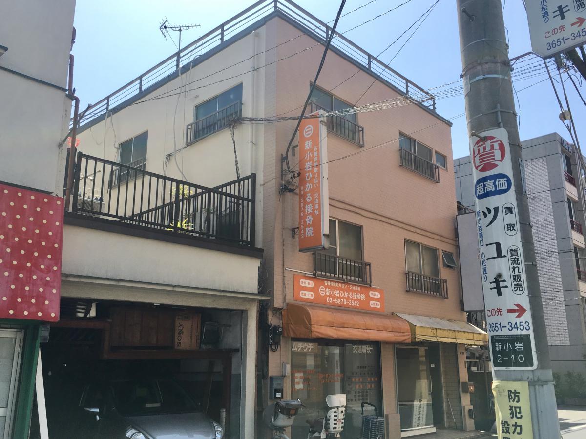 接骨ネット 新小岩ひかる接骨院 葛飾区新小岩