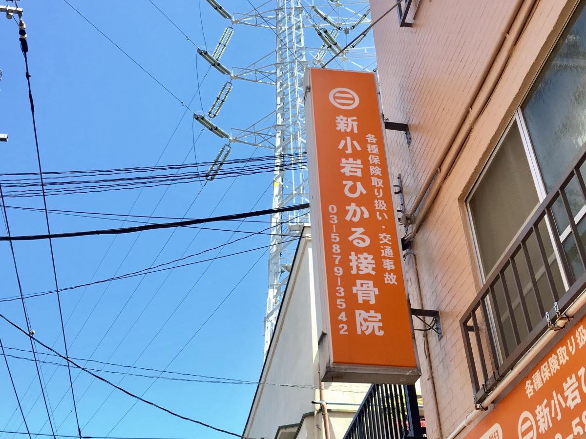 接骨ネット 新小岩ひかる接骨院 葛飾区新小岩